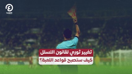 تغيير ثوري لقانون التسلل.. كيف ستصبح قواعد اللعبة؟