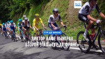 Виктор Лафе выиграл второй этап «Тур де Франс»