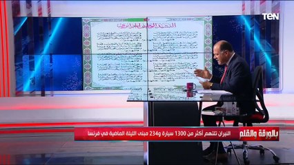 الديهي يشرح بالتفاصيل سبب حالة الشغب والإنفلات الأمني بشوارع فرنسا وفرض حظر التجول