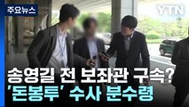 송영길 전 보좌관 구속 갈림길...'돈봉투' 수사 분수령 / YTN