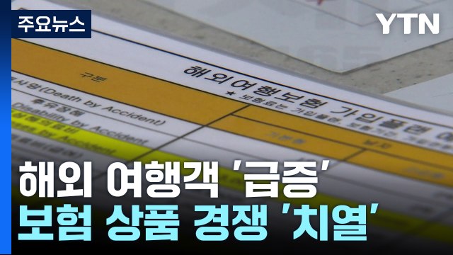 보험 들어야지 ...해외 여행자 급증에 다양한 상품 등장 / YTN
