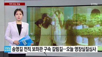 [미리보는오늘] 송영길 전직 보좌관 구속 갈림길...오늘 영장실질심사 / YTN