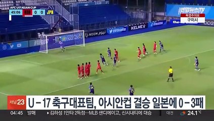 U-17 축구대표팀, 아시안컵 결승서 일본에 0-3 패배