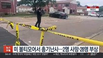 미 볼티모어서 총기난사…2명 사망·28명 부상