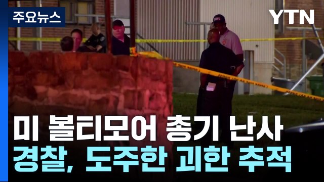 美볼티모어 총기난사 2명 사망·28명 부상 '범인 행방 묘연' / YTN