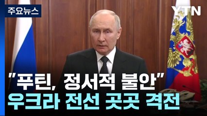 "푸틴, 정서적 불안"...우크라 전선 곳곳 격전 / YTN