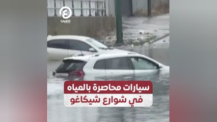 سيارات محاصرة بالمياه في شوارع شيكاغو