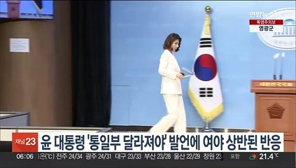 윤 대통령 '통일부 달라져야' 발언에 "실질역할 주문" "선전부서 만드냐"
