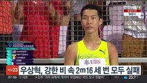 우상혁, 강한 비 속 2ｍ16 세 번 모두 실패