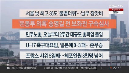 [이시각헤드라인] 7월 3일 라이브투데이1부