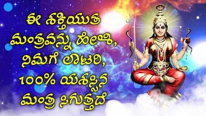 ಈ ಶಕ್ತಿಯುತ ಮಂತ್ರವನ್ನು ಹೇಳಿ, ನಿಮಗೆ ಲಾಟರಿ, 100% ಯಶಸ್ಸಿನ ಮಂತ್ರ ಸಿಗುತ್ತದೆ