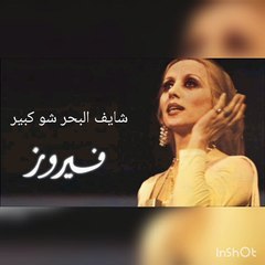 فيروز - شايف البحر شو كبير