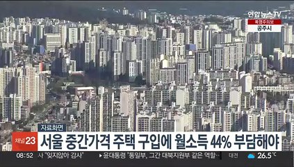 서울 중간가격 주택 구입에 월소득 44% 부담해야