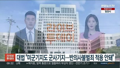 대법 "미군기지도 군사기지…반의사불벌죄 적용 안돼"
