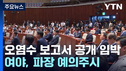여야, IAEA 보고서 공개 앞두고 여론전 총력 / YTN