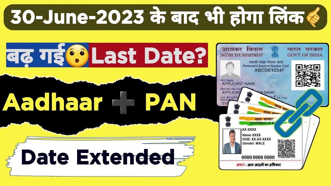 Good News जल्दी करो, Last date to link aadhaar with pan card extended