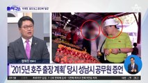 [핫플]‘김문기 모른다’ 李 재판…“金 출장 보고” 증언에 ‘발끈’