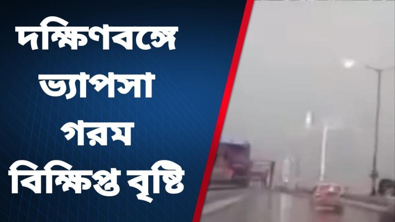 কোথায় ভারী বৃষ্টির সম্ভাবনা? জেনে নিন... কলকাতার ভাগ্যে কী জুটল