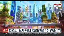 디즈니ㆍ픽사 애니 '엘리멘탈' 2주 연속 1위