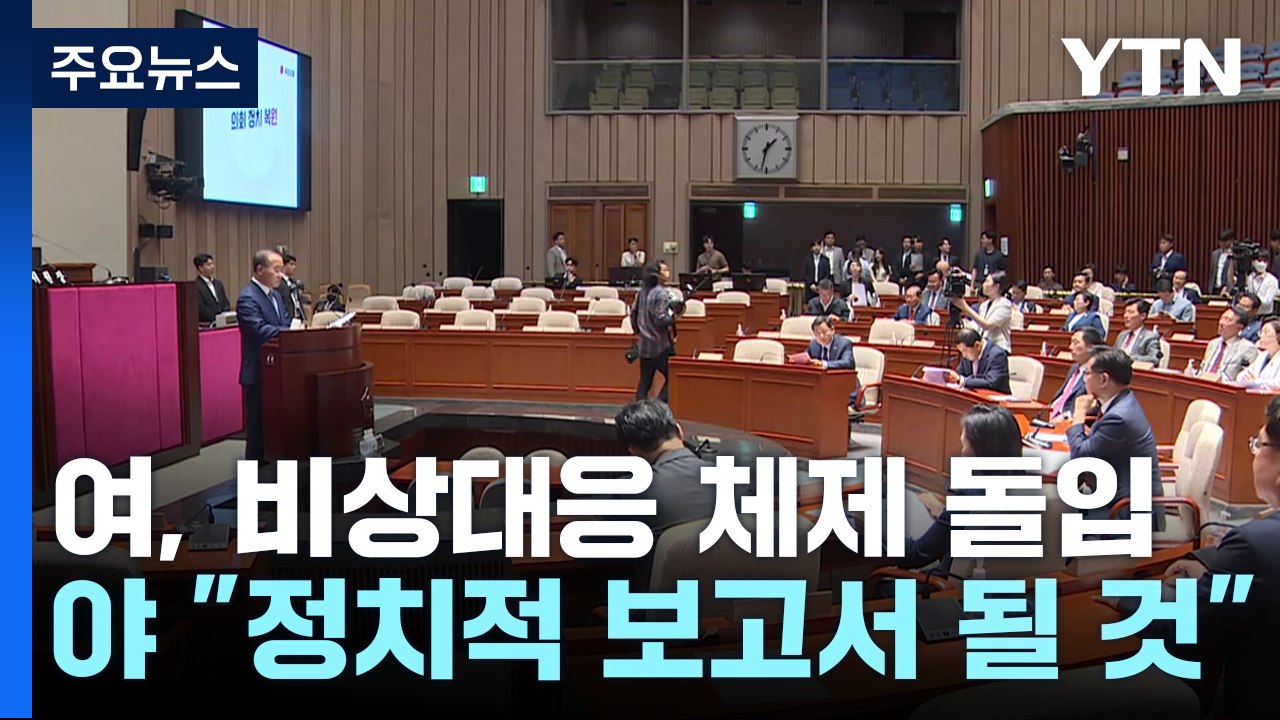 여야, IAEA 보고서 공개 앞두고 여론전 총력...거칠어진 막말 공방 / YTN