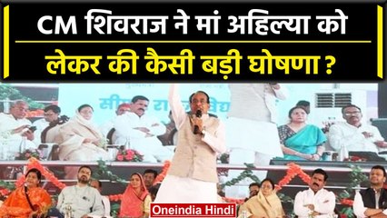 CM Shivraj Singh ने Ahilya Bai को लेकर क्या कहा, कौन सी बड़ी घोषणा की? | वनइंडिया हिंदी