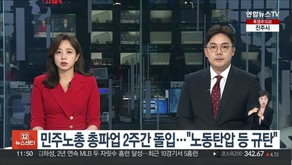 민주노총 총파업 2주간 돌입…"노조탄압 등 규탄"