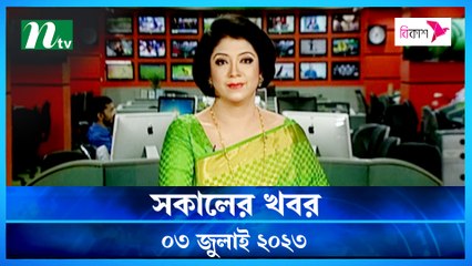 Shokaler Khobor | 03 July 2023 | NTV Latest News Update