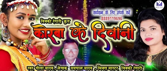 Korba Ke Diwani _ कोरबा के दीवानी _ Geeta Yadav _ Chhatrapal Yadav