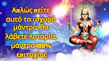 Απλώς πείτε αυτό το ισχυρό μάντρα, θα λάβετε λοταρία, μάντρα 100% επιτυχίας