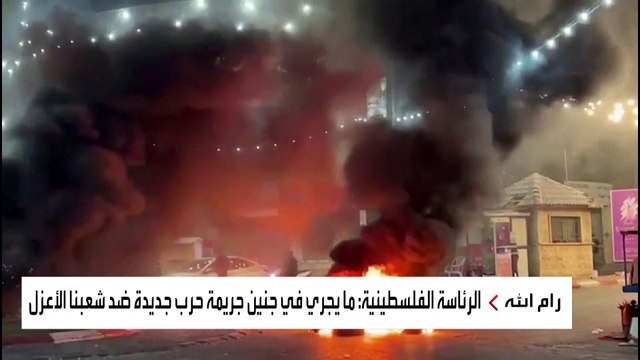 الرئاسة الفلسطينية: ما يجري في #جنين جريمة حرب جديدة ضد شعبنا الأعزل #العربية #فلسطين