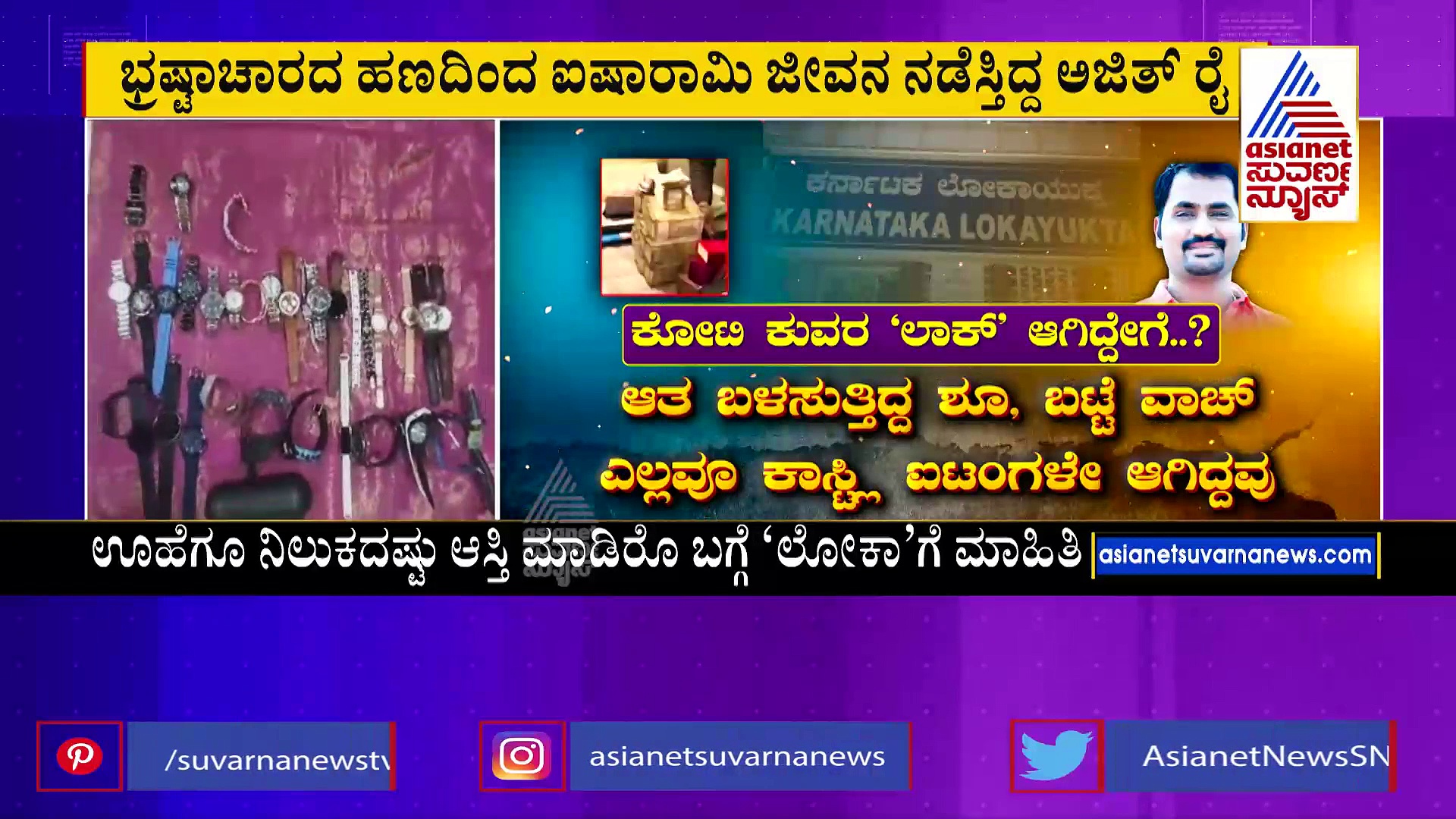 ಭ್ರಷ್ಟಾಚಾರ ಹಣದಿಂದ ಐಷಾರಾಮಿ ಜೀವನ ನಡೆಸುತ್ತಿದ್ದ ಅಜಿತ್‌ ರೈ:  ಪೊಲೀಸರ ಕೈಗೆ ತಗ್ಲಾಕ್ಕೊಂಡಿದ್ದು ಹೇಗೆ ?  