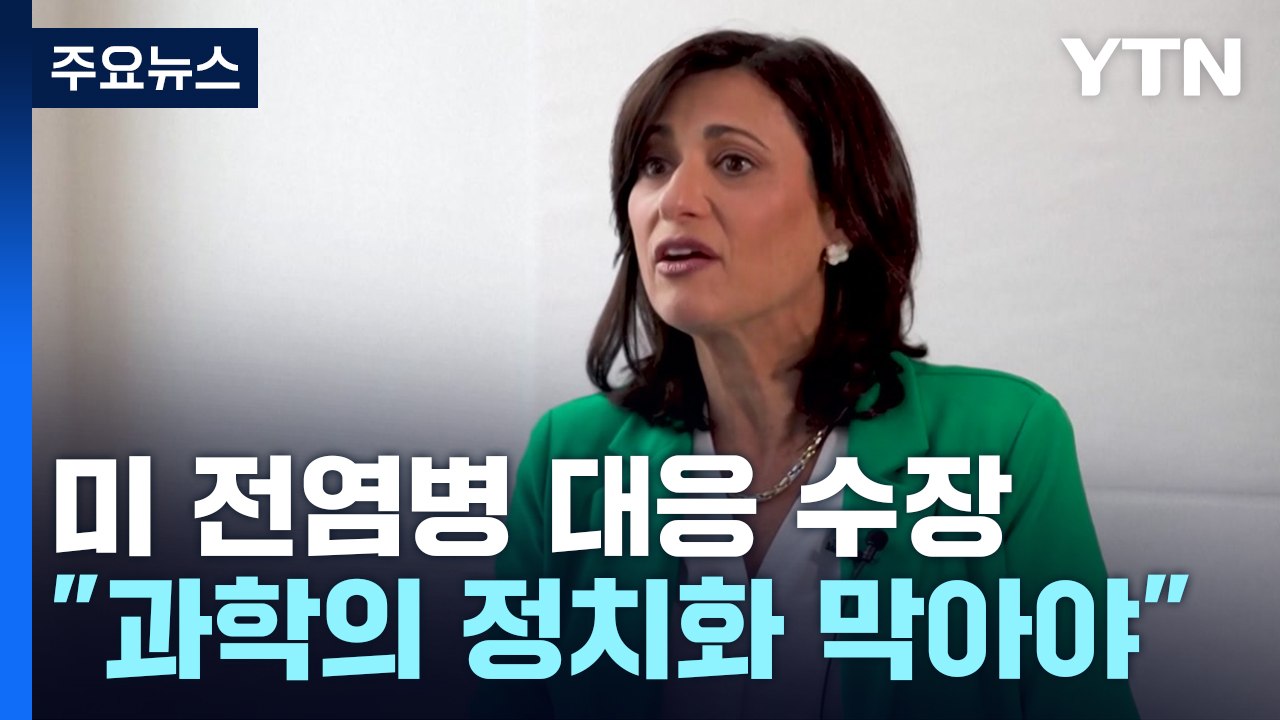 美 전염병 대응 수장 당부 "과학의 정치화 막아야" / YTN