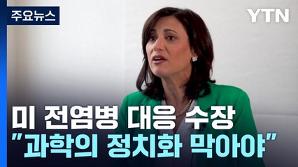 美 전염병 대응 수장 당부 "과학의 정치화 막아야" / YTN