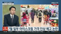 [김대호의 경제읽기] 라면·과자 값 인하 속 '아이스크림' 가격 인상