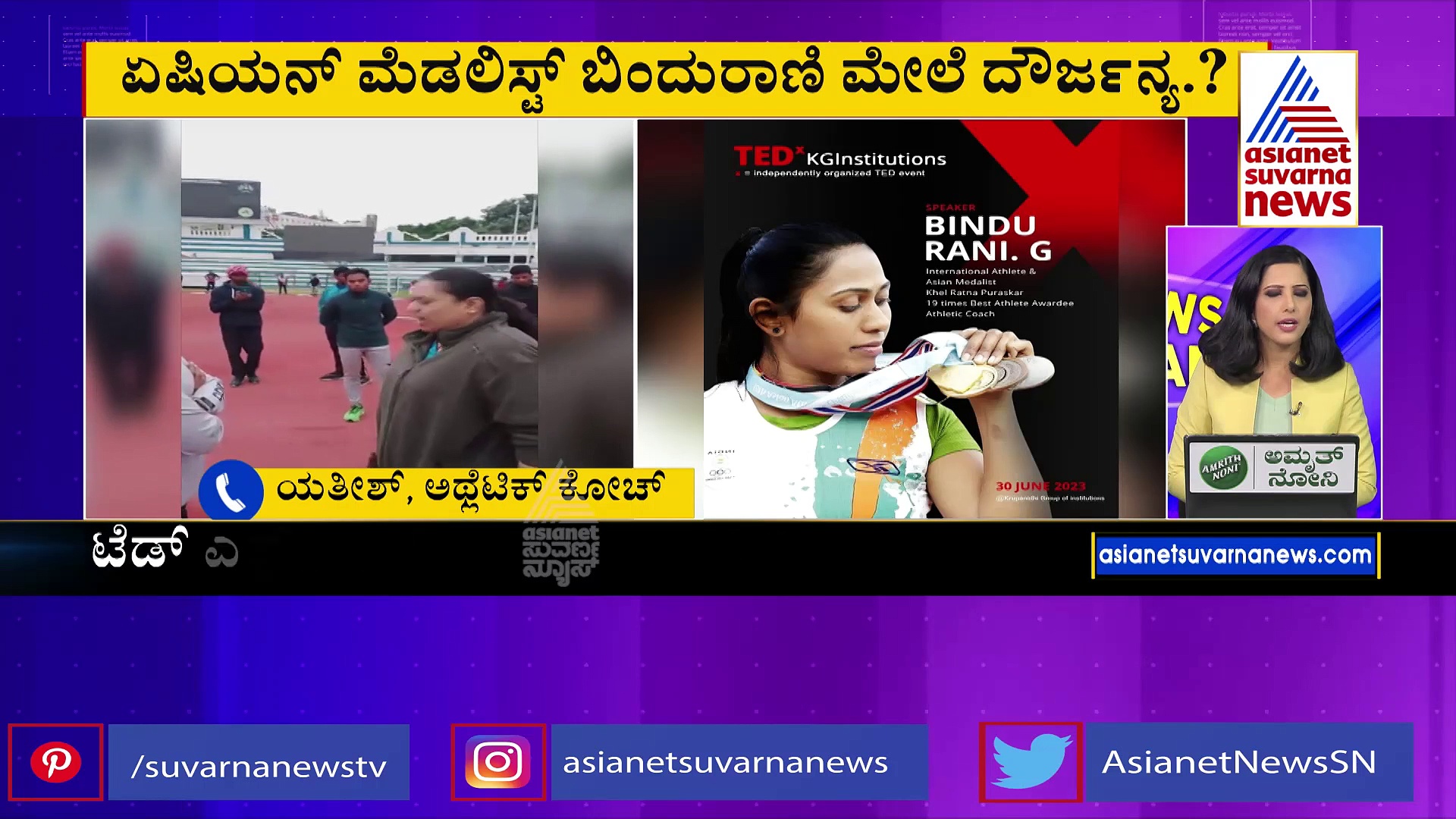 ಸೀನಿಯರ್ ಕೋಚ್ ಪತ್ನಿಯಿಂದ ಅಥ್ಲೀಟ್ ಬಿಂದು ರಾಣಿ ಮೇಲೆ ದೌರ್ಜನ್ಯ..! ಈ ಬಗ್ಗೆ ಸೀನಿಯರ್ ಕೋಚ್ ಹೇಳಿದ್ದೇನು?