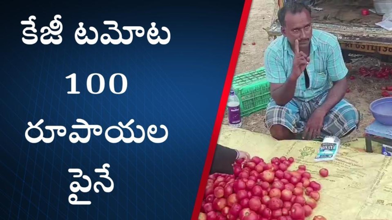 సత్యవేడు: కన్నీరు పెట్టిస్తోన్న టమాటా.. భారీగా పెరిగిన ధర
