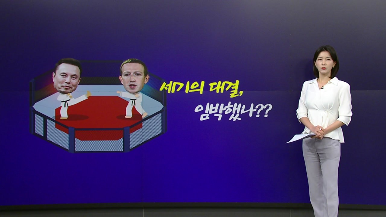 머스크-저커버그 대결, 최대 흥행 예상..."수익은 자선 단체에" [앵커리포트] / YTN