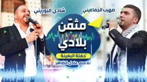 مثمن بلادي _ شادي البوريني و صهيب الجماعيني - موقع كيفك