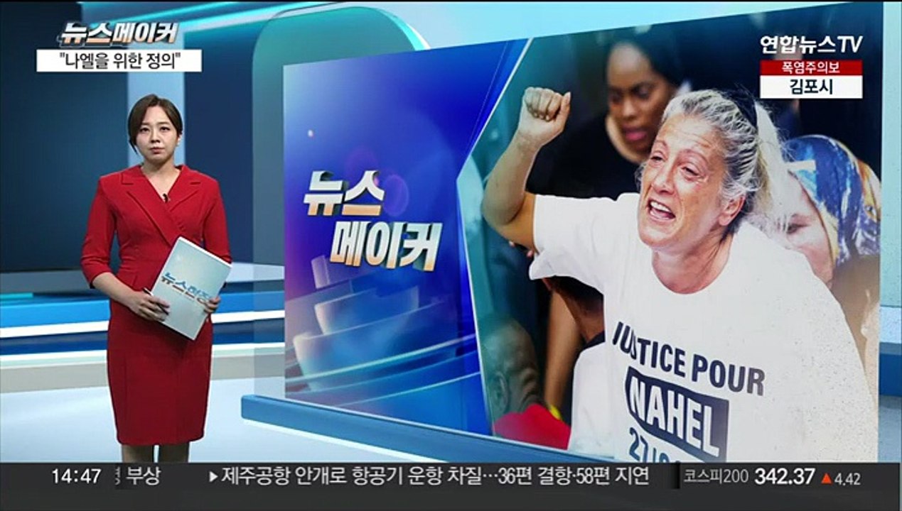 [뉴스메이커] "나엘을 위한 정의"…프랑스 시위 격화
