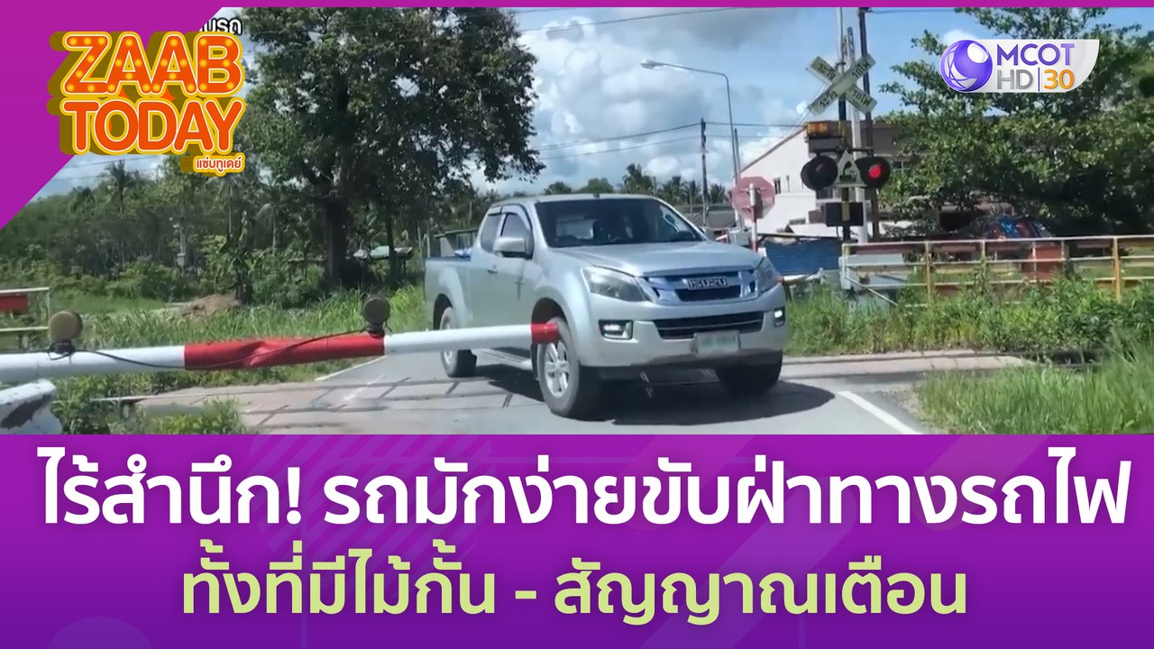 ไร้สำนึก! รถมักง่ายขับฝ่าทางรถไฟ ทั้งที่มีไม้กั...