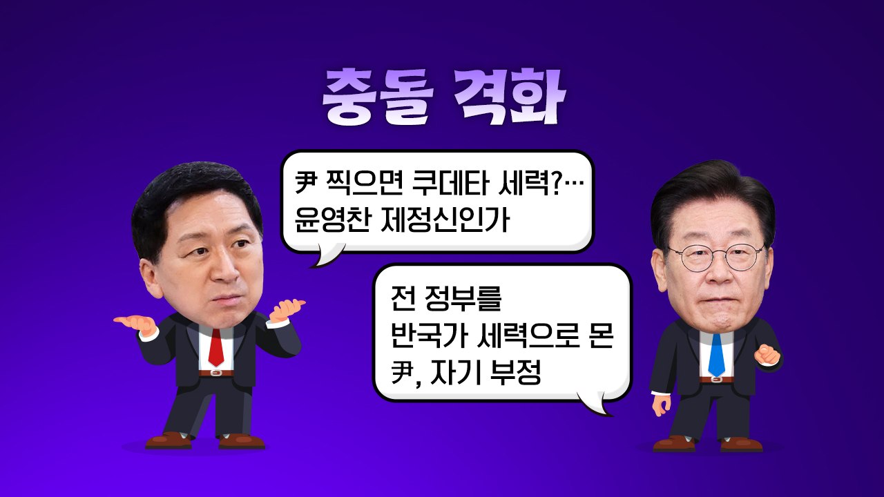 여야, 서로 '막말 정치' 맹비난..."쿠데타?" vs "반국가?" [앵커리포트] / YTN