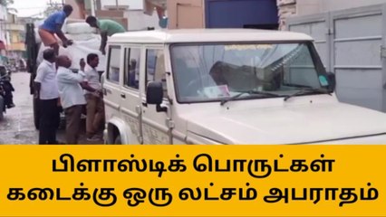 Download Video: காஞ்சி: பிளாஸ்டிக் குடோனில் திடீர் ரெய்டு - ரூ.1 லட்சம் அபராதம்!