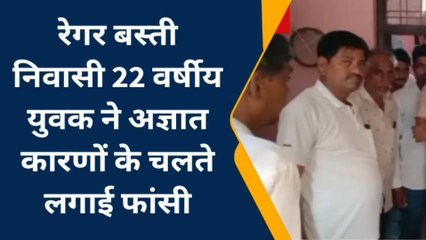 बेगूँ: युवक ने फांसी लगाकर की आत्महत्या, देखिए खबर