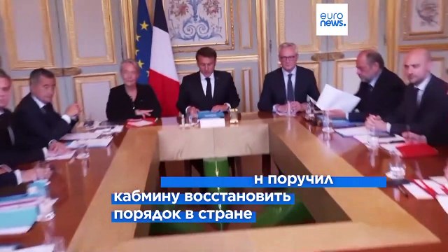 Беспорядки во Франции: ситуация стабилизируется