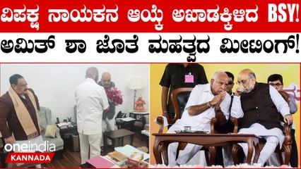 ವಿಪಕ್ಷ ನಾಯಕನನ್ನ ಆಯ್ಕೆ ಮಾಡಲು ರಾಜಾಹುಲಿಯೇ ಬರ್ಬೆಕಾಯ್ತ?
