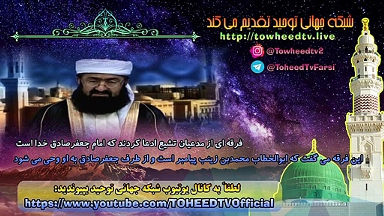 فرق ضاله شیعه - فرقه ای از مدعیان تشیع ادعا کردند که امام جعفرصادق، خدا است