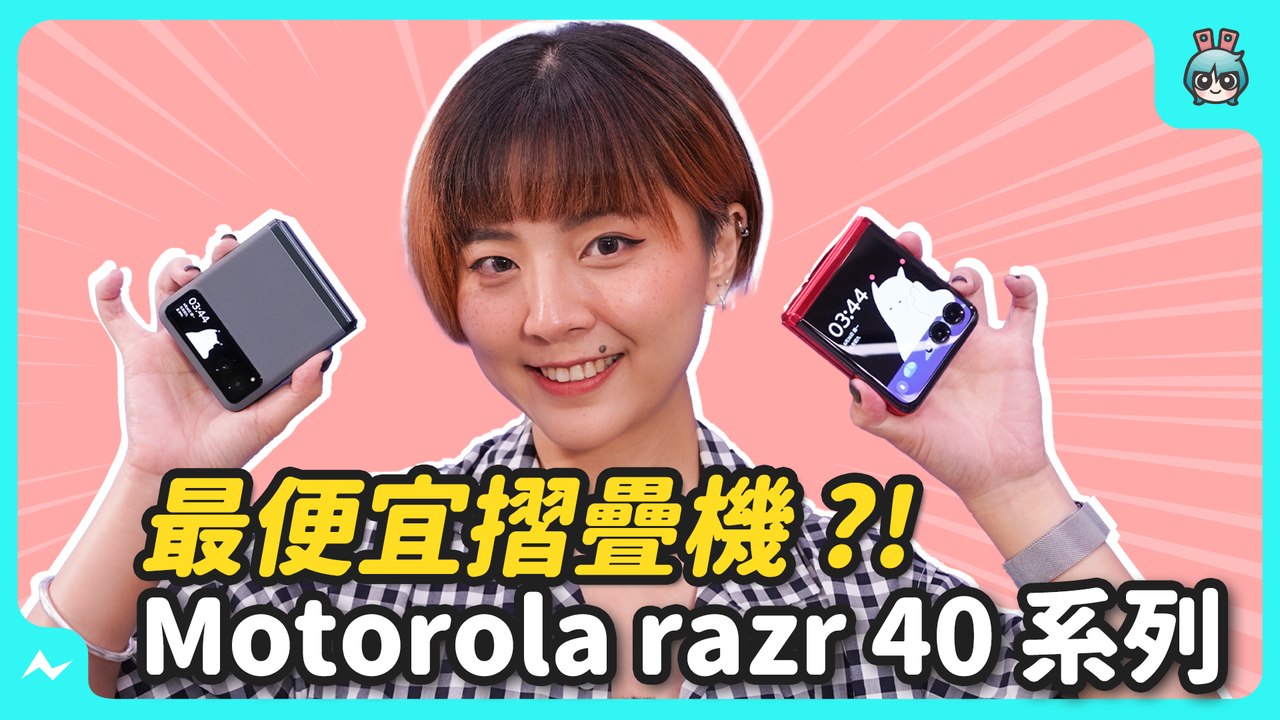 ✰價格超親民✰Motorola razr 40 Ultra 摺疊機，擁有市面最大封面螢幕，帶你快速上手看！─影片 Dailymotion
