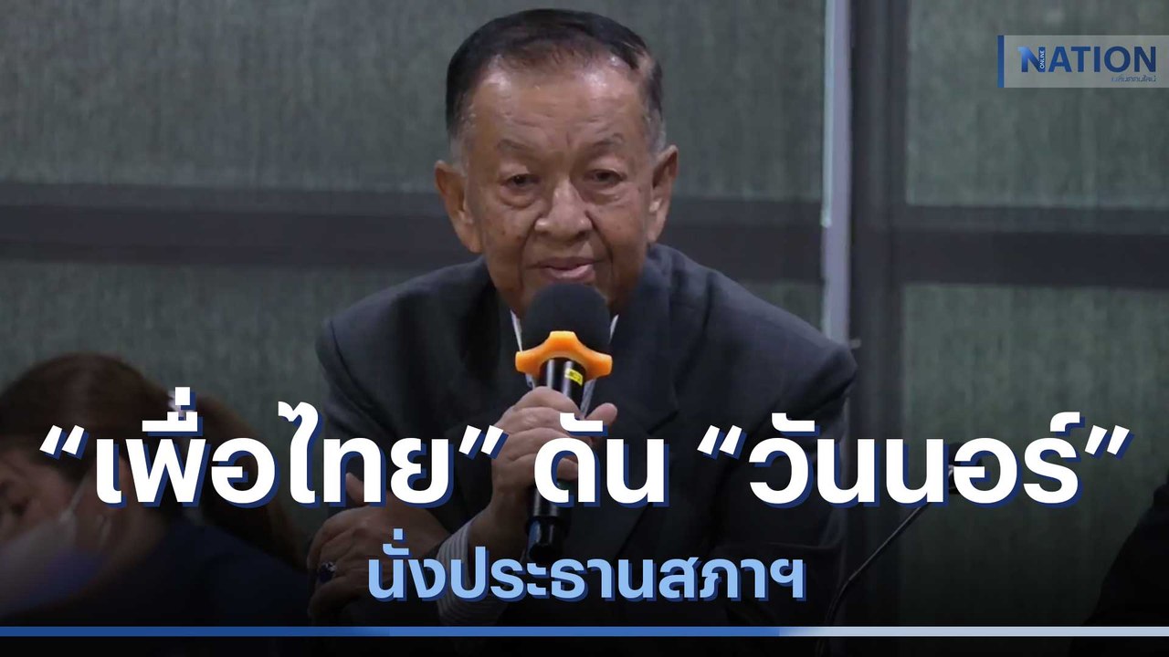 "เพื่อไทย" ดัน "วันนอร์" นั่ง ปธ.สภาฯ | เนชั่นท...