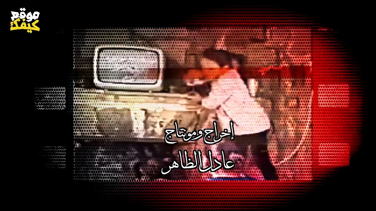 اغنية ايام التسعين ٩٠ _ شادي البوريني و قاسم النجار - إخراج عادل الظاهر