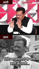 शिंदेच्या आमदारांची भाषा-अशी बदलली..- short 1